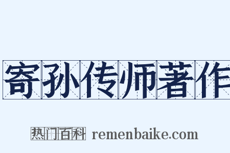 寄孙传师著作是什么意思的图片